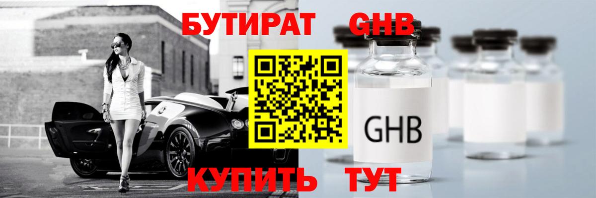 БУТИРАТ 99% Уссурийск